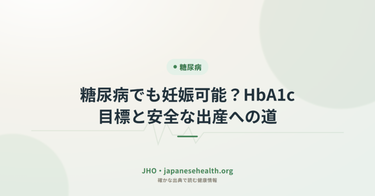 糖尿病でも妊娠可能？HbA1c目標と安全な出産への道