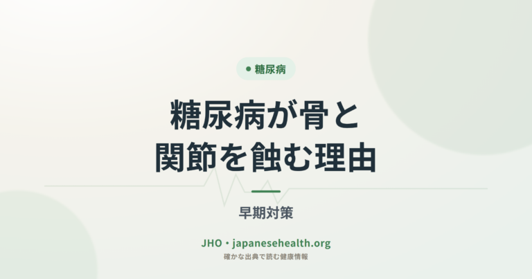 糖尿病が骨と関節を蝕む理由｜早期対策