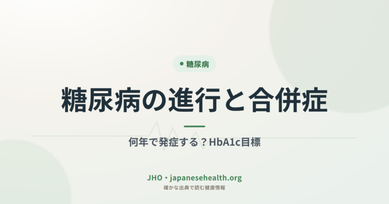 糖尿病の進行と合併症｜何年で発症する？HbA1c目標