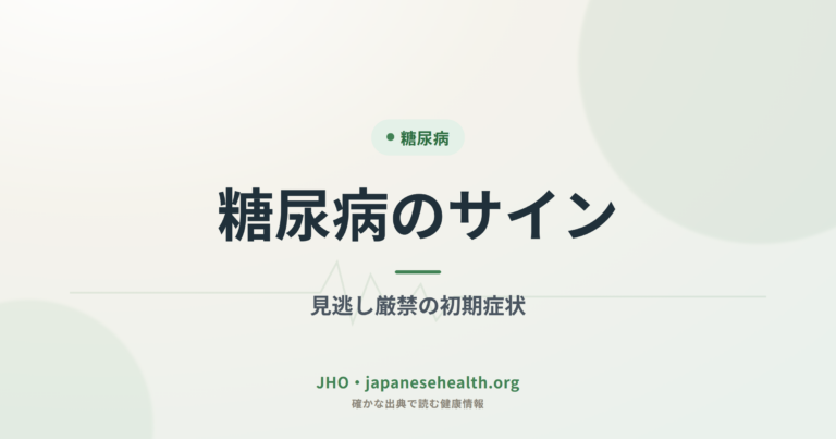 糖尿病のサイン｜見逃し厳禁の初期症状