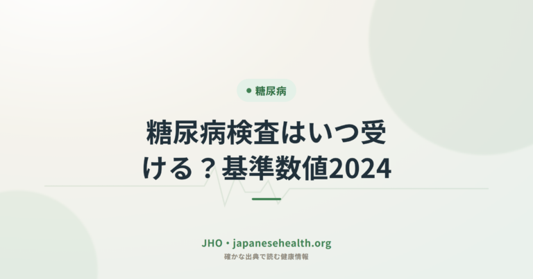 糖尿病検査はいつ受ける？基準数値2024