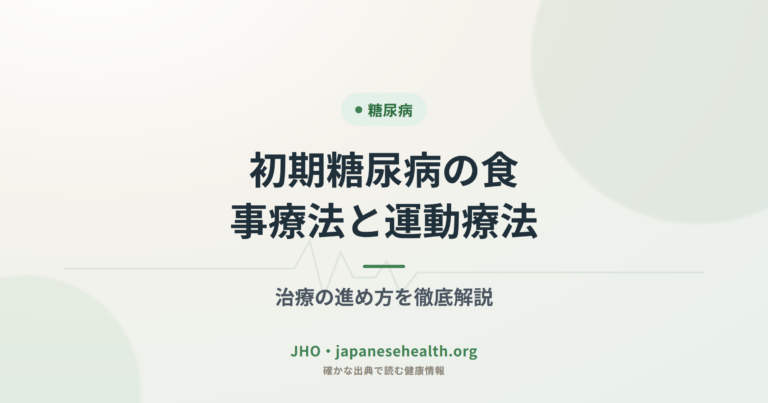 初期糖尿病の食事療法と運動療法｜治療の進め方を徹底解説