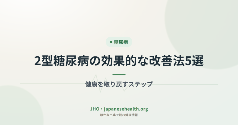 2型糖尿病の効果的な改善法5選｜健康を取り戻すステップ