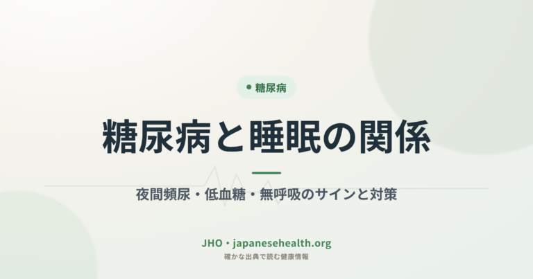 糖尿病と睡眠の関係｜夜間頻尿・低血糖・無呼吸のサインと対策
