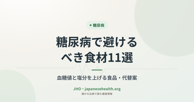 糖尿病で避けるべき食材｜血糖値と塩分を上げる食品と代替案