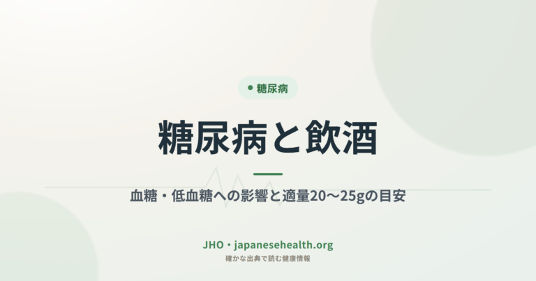 糖尿病と飲酒｜血糖・低血糖への影響と適量20〜25gの目安