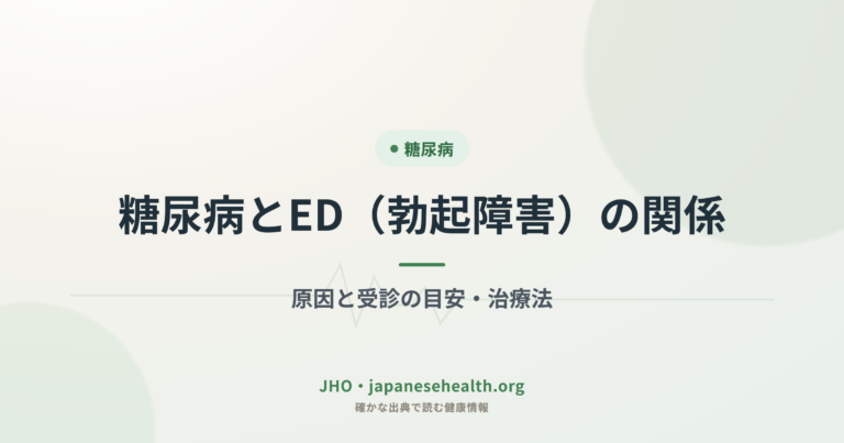 糖尿病とED（勃起障害）の関係｜原因と受診の目安・治療法