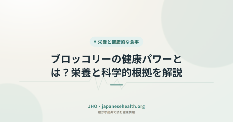 ブロッコリーの栄養と健康効果｜科学的根拠をわかりやすく解説