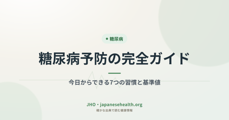 糖尿病予防の完全ガイド｜今日からできる7つの習慣と基準値