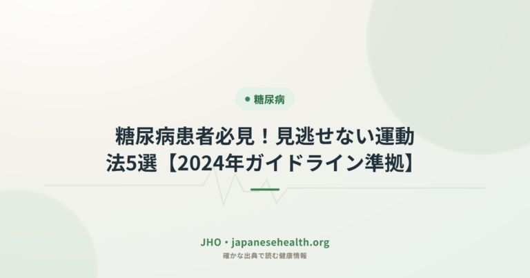 糖尿病患者必見！見逃せない運動法5選【2024年ガイドライン準拠】