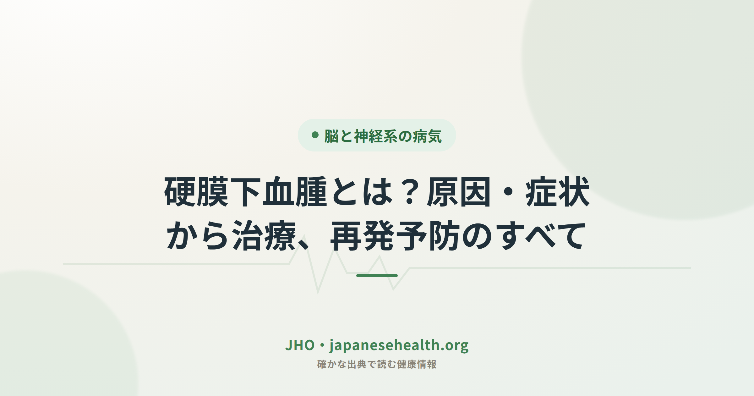 硬膜下血腫とは？原因・症状・治療・再発予防をまとめた解説カバー画像