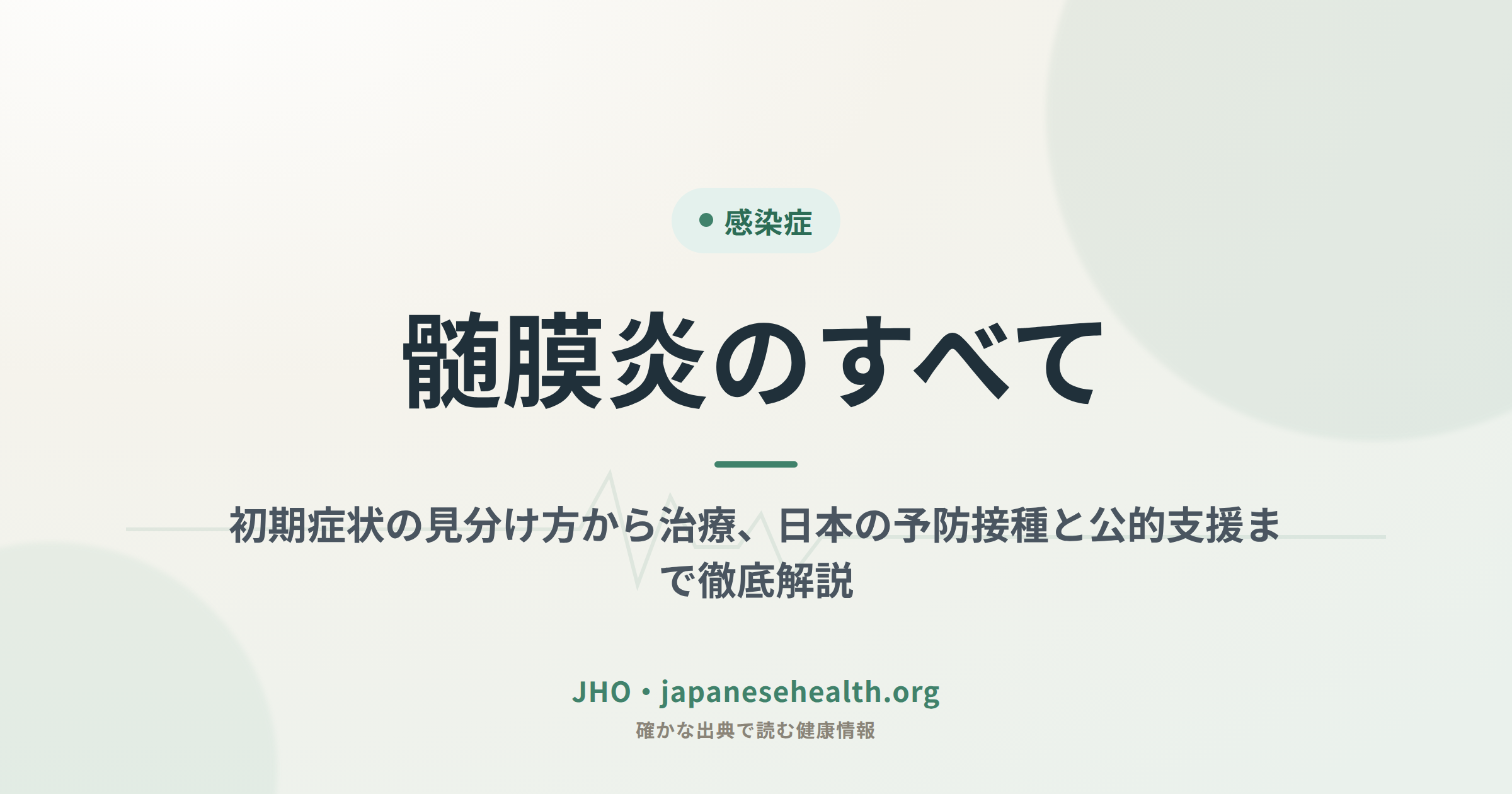 髄膜炎のすべて：初期症状の見分け方から治療、日本の予防接種と公的支援まで徹底解説（JHO編集部作成カバー画像）