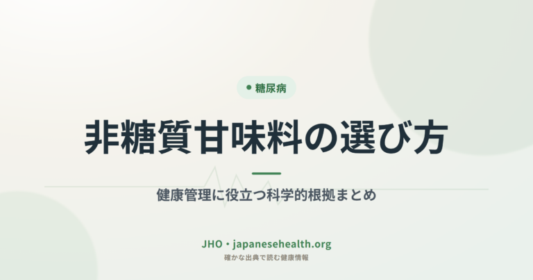 非糖質甘味料の選び方｜健康管理に役立つ科学的根拠まとめ