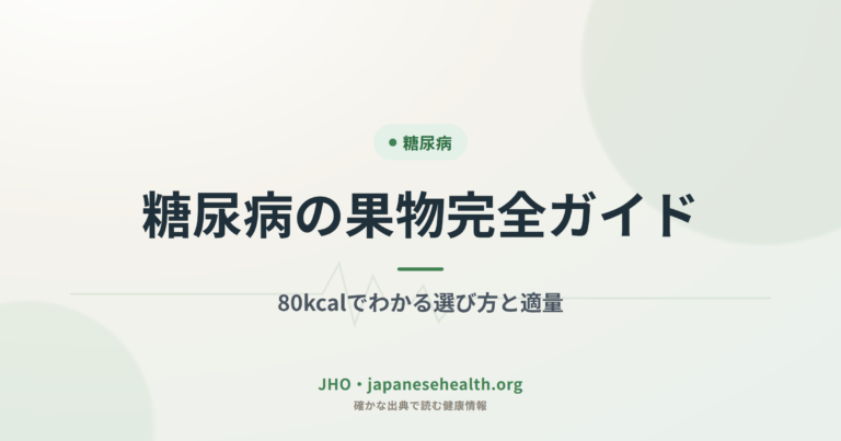 糖尿病の果物｜80kcalでわかる選び方と適量の目安