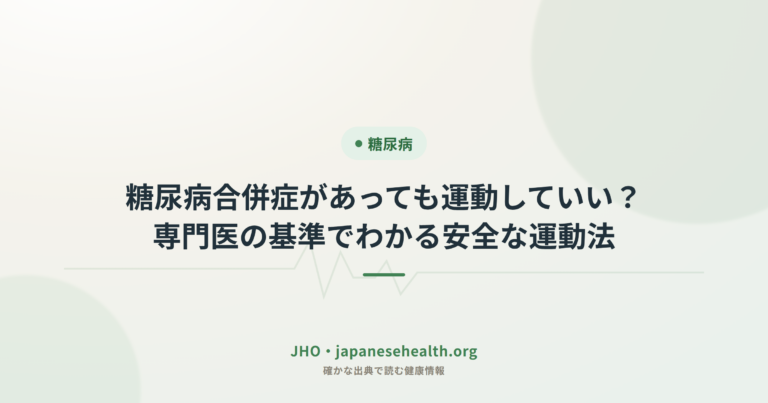 糖尿病合併症があっても運動していい？専門医の基準でわかる安全な運動法
