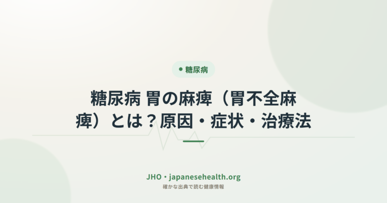 糖尿病による胃不全麻痺（胃の麻痺）｜原因・症状と治療法