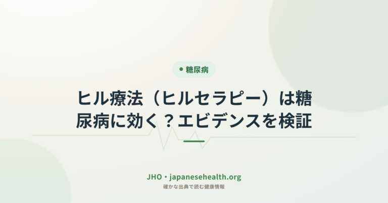 ヒル療法（ヒルセラピー）は糖尿病に効く？エビデンスを検証