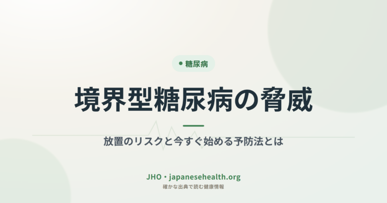 境界型糖尿病とは｜放置したときのリスクと今からできる予防