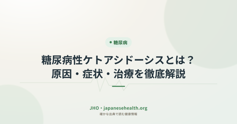 糖尿病性ケトアシドーシスとは？原因・症状・治療を徹底解説
