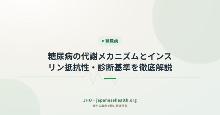 糖尿病の代謝メカニズムとインスリン抵抗性・診断基準を徹底解説