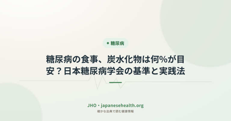 糖尿病の食事、炭水化物は何%が目安？日本糖尿病学会の基準と実践法
