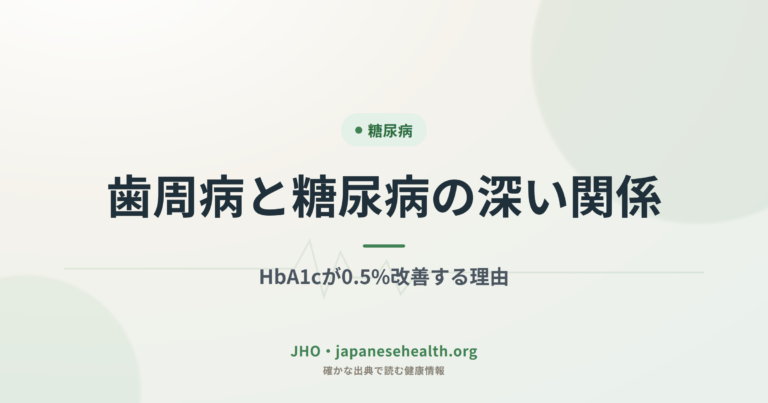 歯周病と糖尿病の深い関係｜HbA1cが0.5%改善する理由