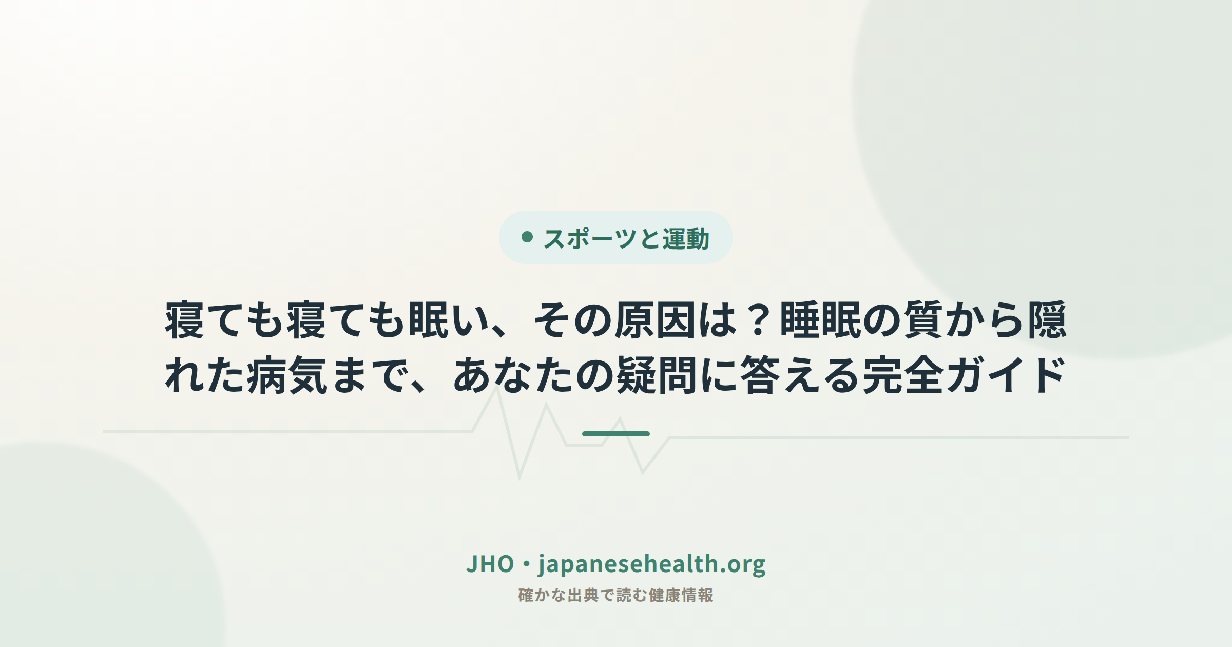 寝ても寝ても眠い、その原因は？睡眠の質から隠れた病気まで、あなたの疑問に答える完全ガイド