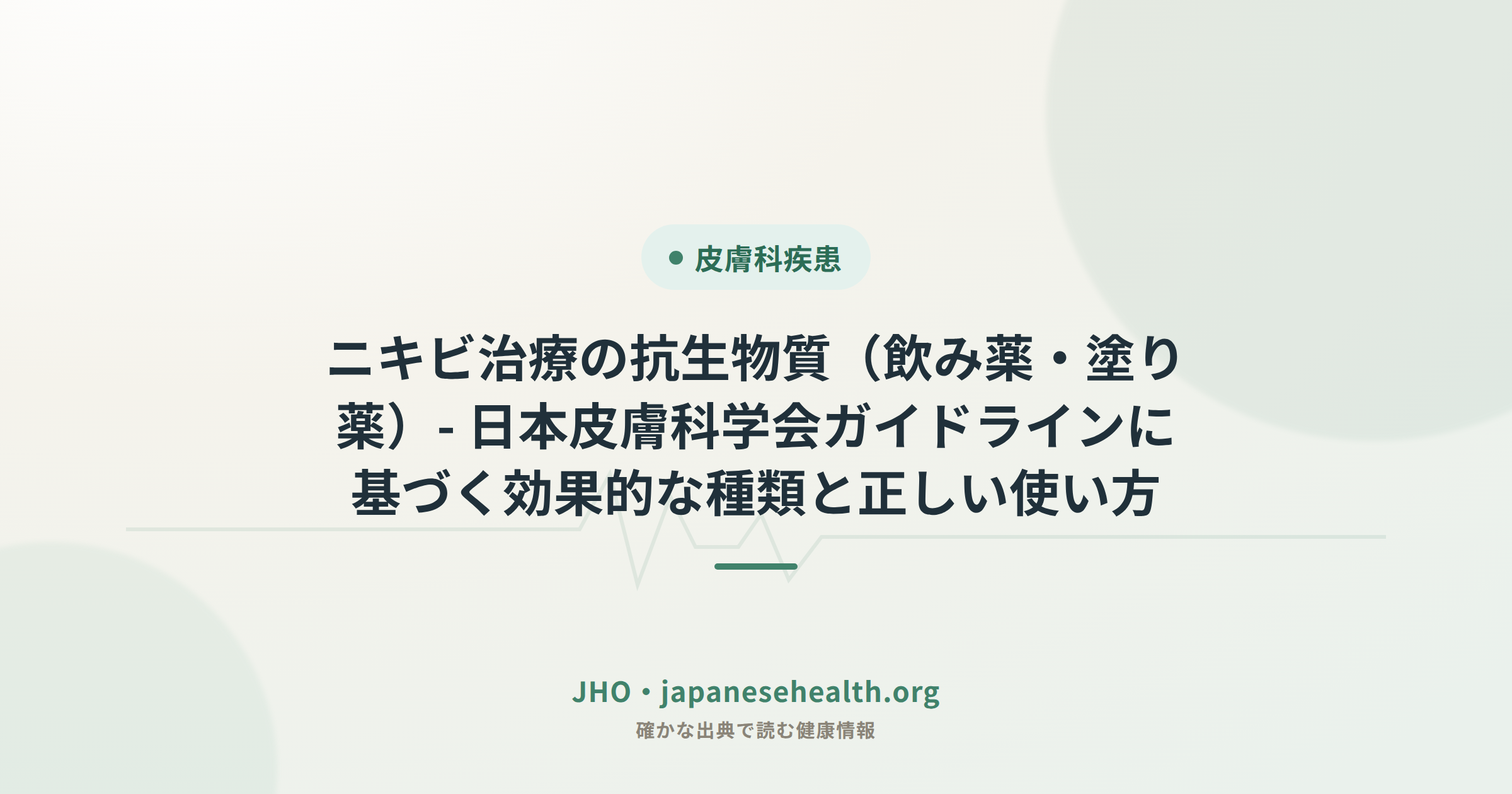 ニキビ治療の抗生物質（飲み薬・塗り薬）｜日本皮膚科学会ガイドラインに基づく解説図