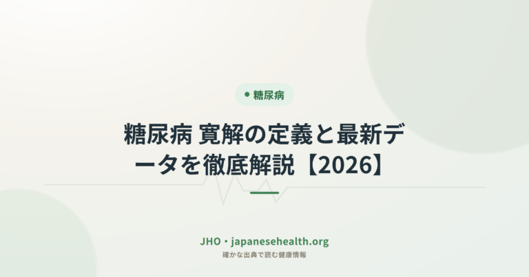 糖尿病の寛解とは｜定義と最新データをわかりやすく解説