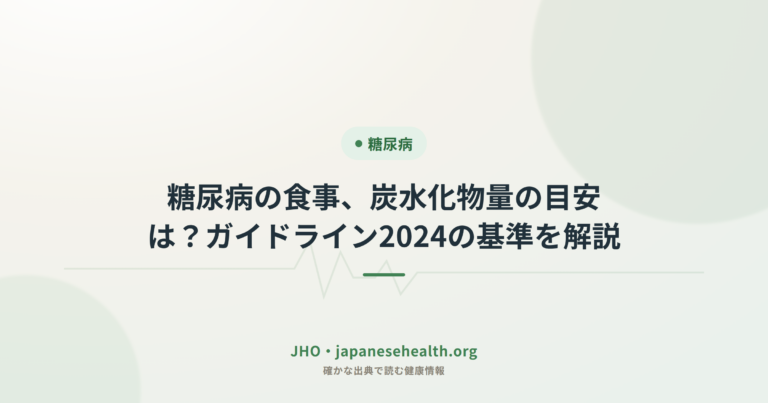 糖尿病の食事、炭水化物量の目安は？最新ガイドラインの基準