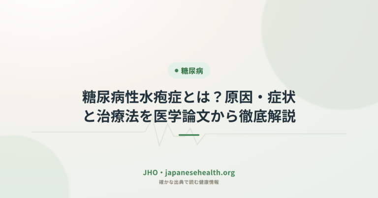 糖尿病性水疱症とは？原因・症状と治療法を医学論文から徹底解説