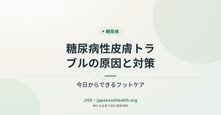 糖尿病性皮膚トラブルの原因と対策｜今日からできるフットケア