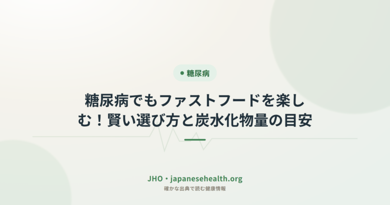 糖尿病とファストフード｜賢い選び方と炭水化物量の目安