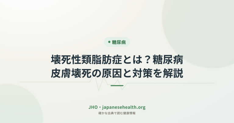 壊死性類脂肪症とは？糖尿病皮膚壊死の原因と対策を解説