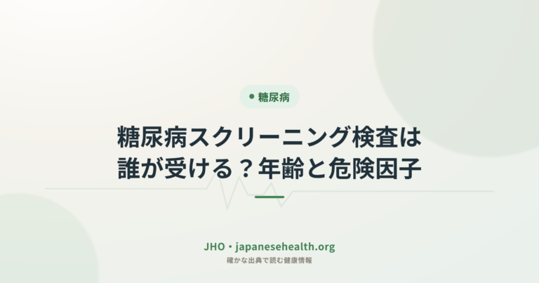 糖尿病スクリーニング検査は誰が受ける？年齢と危険因子