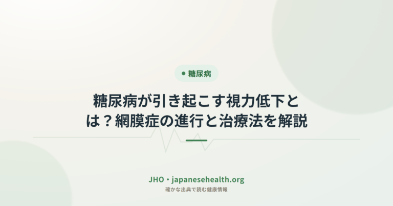 糖尿病が引き起こす視力低下とは？網膜症の進行と治療法を解説