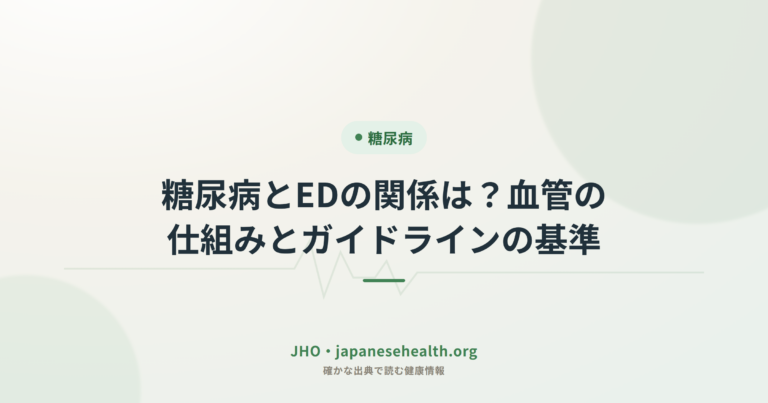 糖尿病とEDの関係は？血管の仕組みとガイドラインの基準