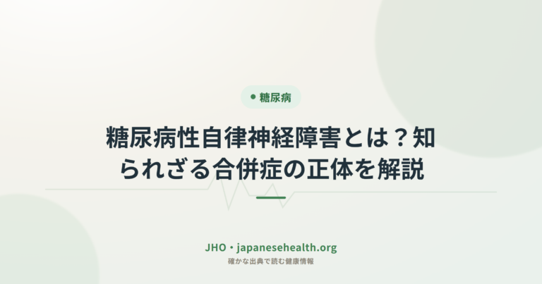 糖尿病性自律神経障害とは？知られざる合併症の正体を解説