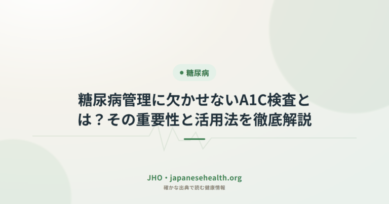 糖尿病管理に欠かせないA1C検査とは？その重要性と活用法を徹底解説