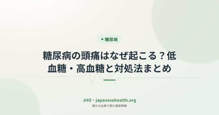 糖尿病の頭痛はなぜ起こる？低血糖・高血糖と対処法まとめ