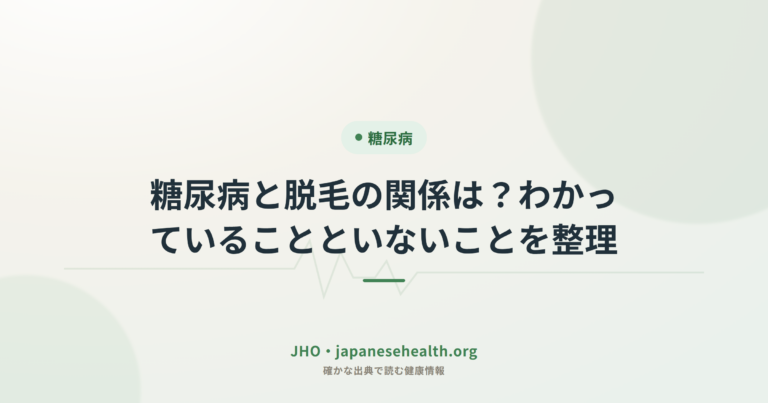 糖尿病と脱毛の関係は？わかっていることといないことを整理