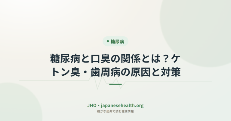 糖尿病と口臭の関係とは？ケトン臭・歯周病の原因と対策
