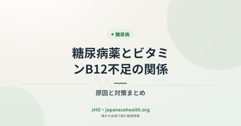 糖尿病薬とビタミンB12不足の関係｜原因と対策まとめ