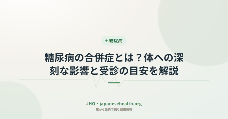 糖尿病の合併症とは？体への深刻な影響と受診の目安を解説