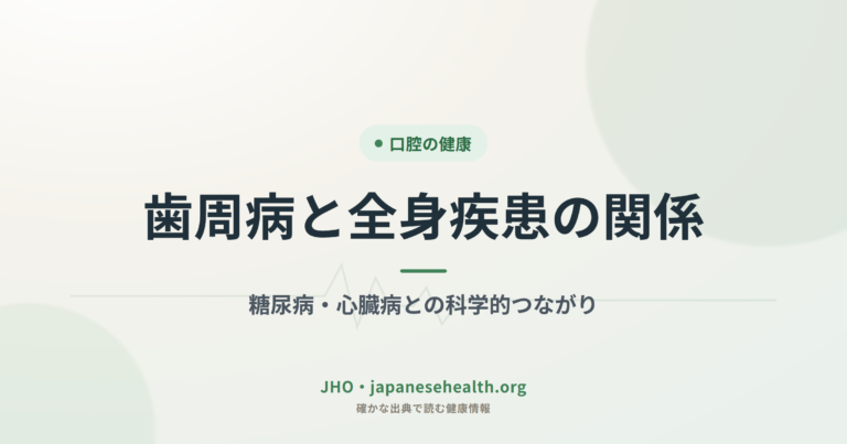 歯周病と全身疾患の関係｜糖尿病・心臓病との科学的つながり