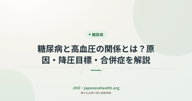糖尿病と高血圧の関係とは？原因・降圧目標・合併症を解説