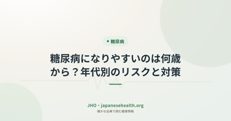 糖尿病になりやすいのは何歳から？年代別のリスクと対策
