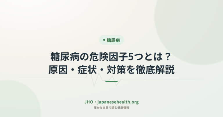 糖尿病の危険因子5つとは？原因・症状・対策を徹底解説
