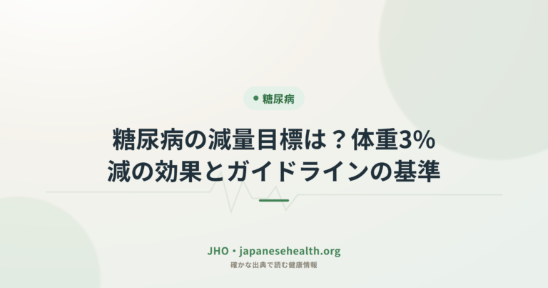 糖尿病の減量目標は？体重3%減の効果とガイドラインの基準