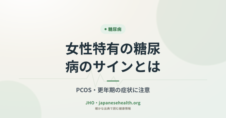 糖尿病 完全ガイド|症状・診断・治療・合併症・食事療法・運動・予防 13 女性特有の糖尿病のサインとは|PCOS・更年期の症状に注意